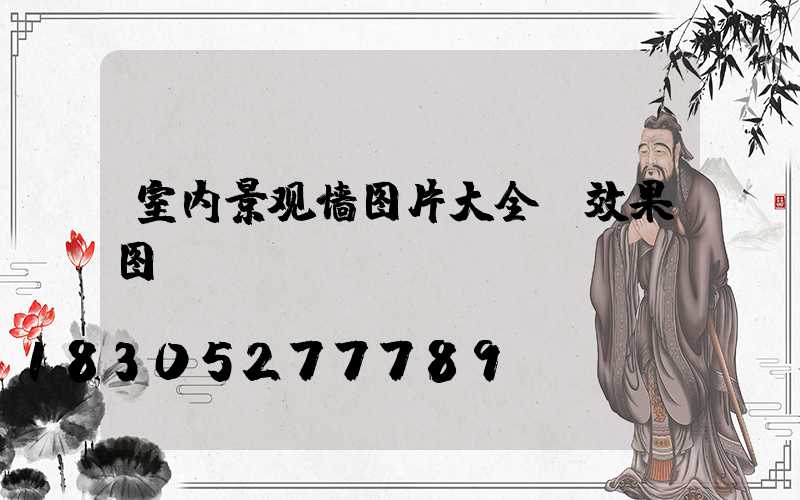 室内景观墙图片大全 效果图